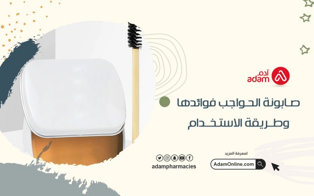 صابونة الحواجب فوائدها وطريقة الاستخدام